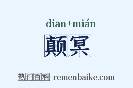 颠冥是什么意思的图片